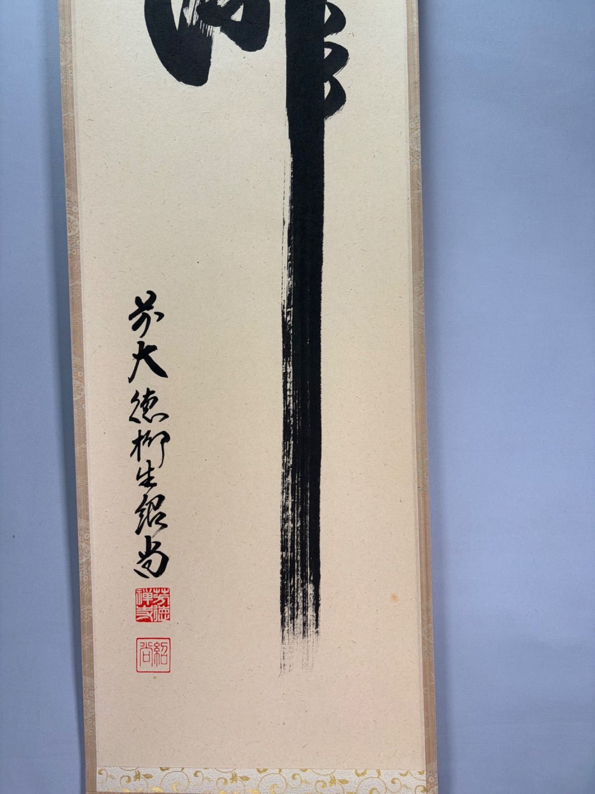 茶道具】前大徳 柳生紹尚和尚筆 一行「瀧」 書 掛軸 掛け物 茶掛 掛軸