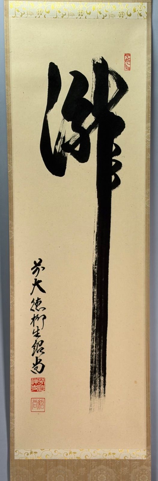 茶道具】前大徳 柳生紹尚和尚筆 一行「瀧」 書 掛軸 掛け物 茶掛 掛軸