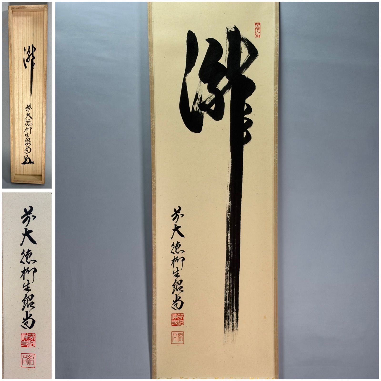 茶道具】前大徳 柳生紹尚和尚筆 一行「瀧」 書 掛軸 掛け物 茶掛 掛軸