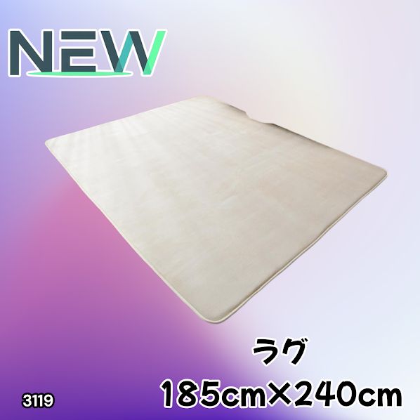 #3119 ラグ カーペット ベージュ 185cm×240cm 約2.5畳 厚手 洗える フランネル 撥水 ラグマット 長方形 床暖房 防ダニ 滑り止め付 ※一部地域離島別途配送料有