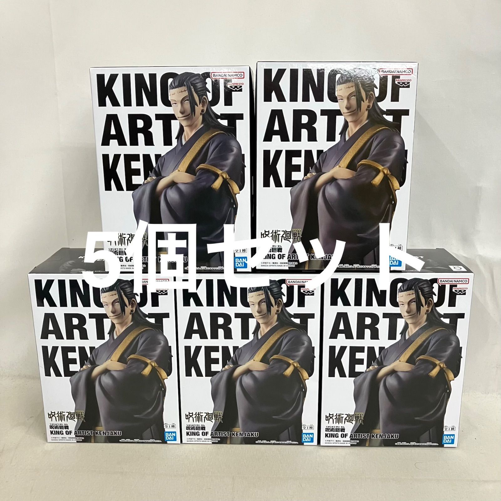 未開封 呪術廻戦 KING OF ARTIST 羂索 フィギュア 5個セット SF5B25