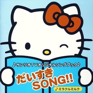 【CD】サンリオTVオリジナルソングブック だいすきSONG!!~ミラクルミルク