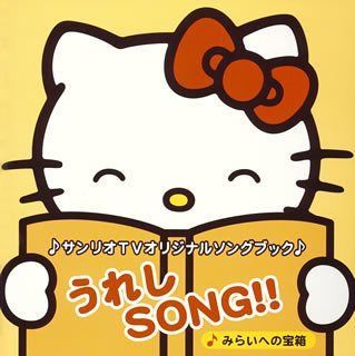 【CD】サンリオTVオリジナルソングブック うれしSONG!!~みらいへの宝物