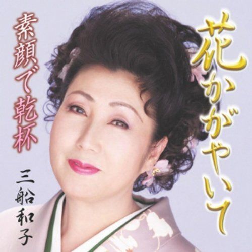 【CD】花かがやいて (CCCD)