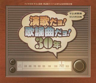 【CD】ラジオ関東~ラジオ日本演歌だヨ!歌謡曲だヨ!30年