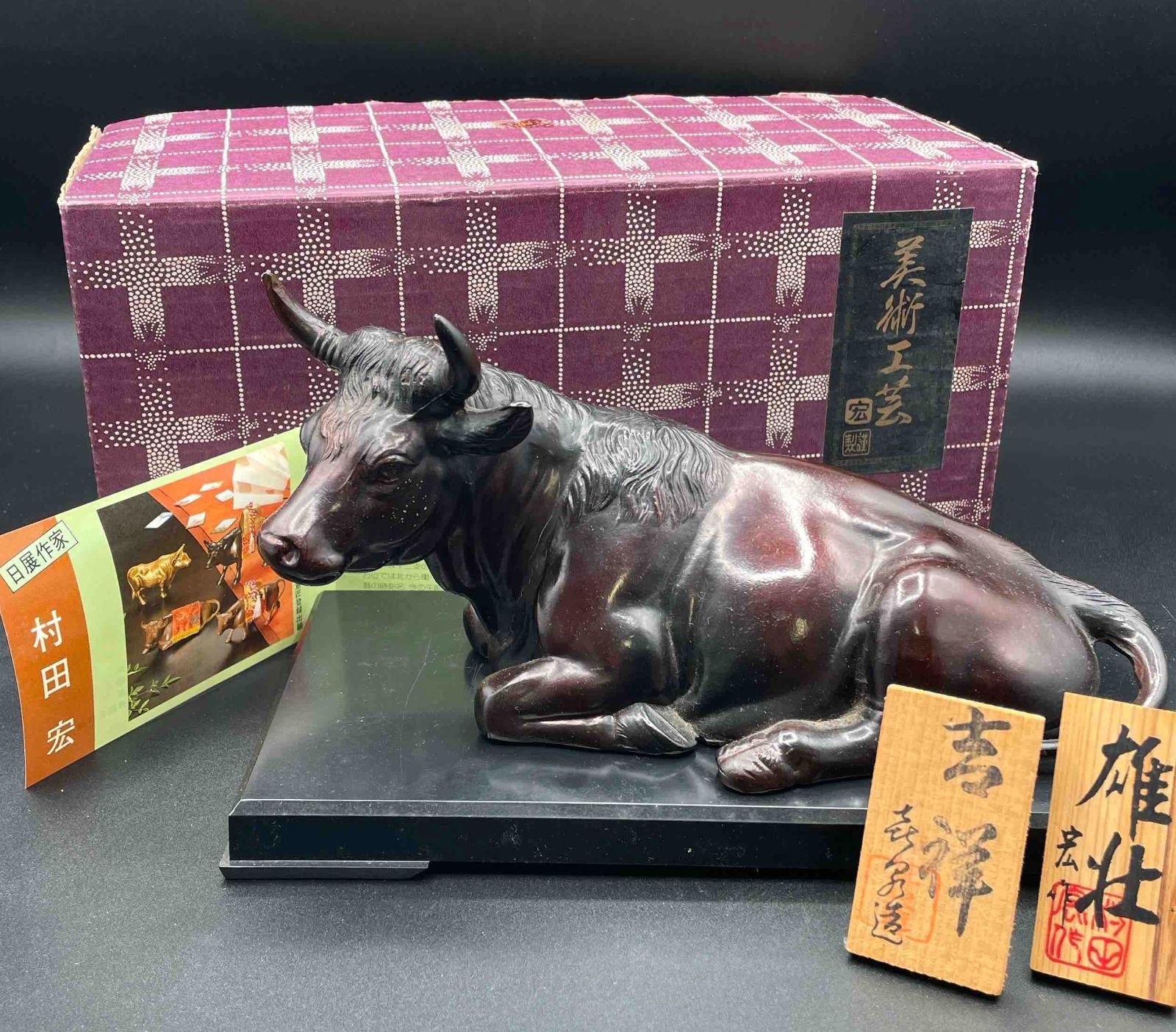 日展作家 村田宏 作 鋳銅製 牛 置物 座牛 高岡銅器 雄壮 吉祥 縁起物