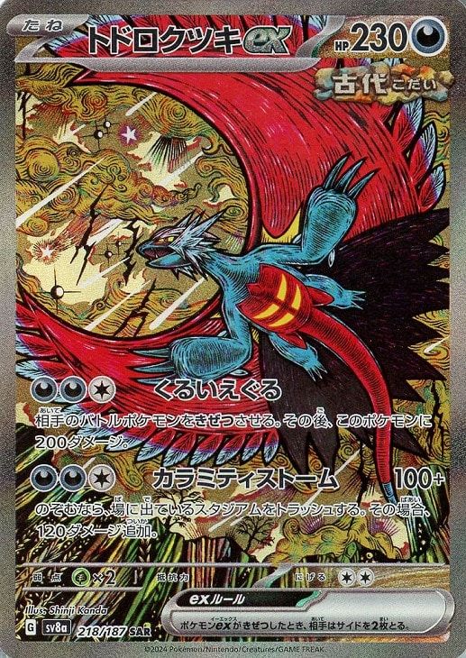 中古】 ポケモンカードゲーム トドロクツキex SV8A SV8A 218/187 SAR