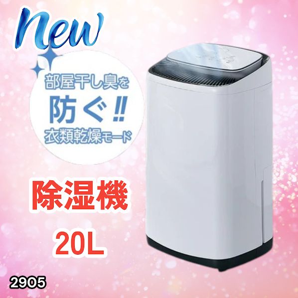 #2905 除湿機 20L 除湿器 衣類乾燥 コンプレッサー式 空気清浄機 家庭用 大容量 40畳 大型 連続排水 内部乾燥 省エネ ※一部地域離島別途配送料有