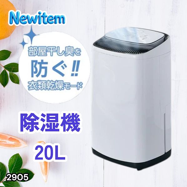 #2905 除湿機 20L 除湿器 衣類乾燥 コンプレッサー式 空気清浄機 家庭用 大容量 40畳 大型 連続排水 内部乾燥 省エネ ※一部地域離島別途配送料有