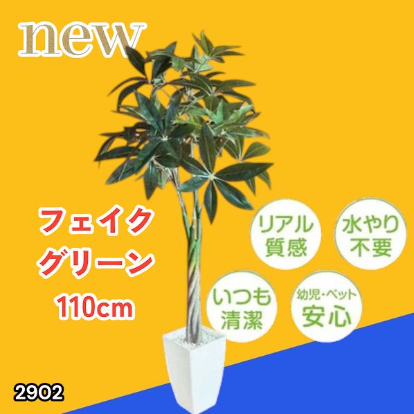 2902 パキラ フェイク グリーン 高さ 110cm プラスチック製 重量 2.7kg 