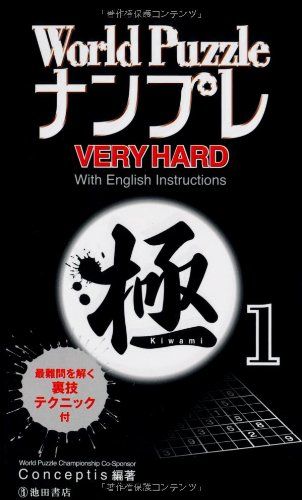 【中古】 Ｗｏｒｌｄ　ＰｕｚｚｌｅナンプレＶＥＲＹ　ＨＡＲＤ極 １/池田書店/Ｃｏｎｃｅｐｔｉｓ World Puzzleナンプレ 極〈1〉 (池田書店のナンプレシリーズ