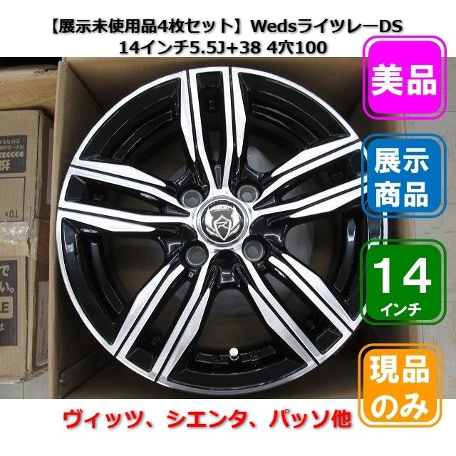 ■美品4枚【展示品/未装着】WedsライツレーDS 14インチ5.5J+38 4穴100