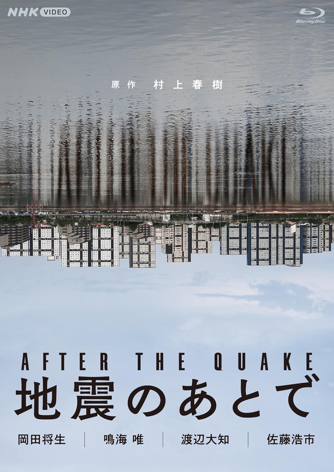 新品未開封★ 地震のあとで ブルーレイ 全2枚 [Blu-ray] 岡田将生 本愛　唐田えりか　北香那　泉澤祐希　吹越満　/　鳴海唯　黒崎煌代　堤真一　/ 渡辺大知　渋川清彦　黒川想矢　木竜麻生　井川遥　/　佐藤浩市　錦戸亮　津田寛治　のん（声）
