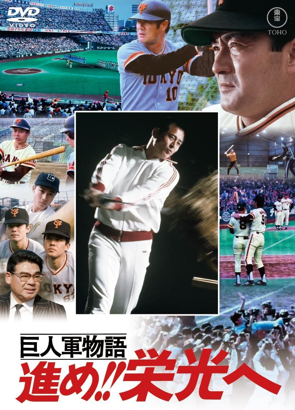 新品未開封☆ 巨人軍物語 進め！！栄光へ＜東宝DVD名作セレクション