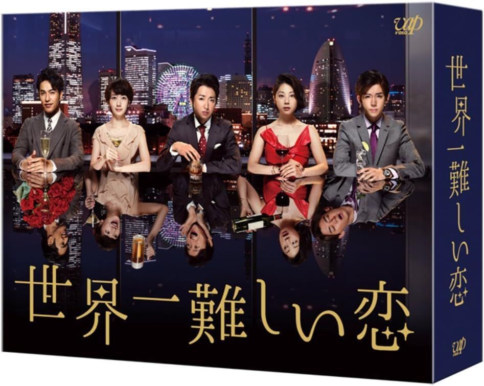 新品未開封★ 世界一難しい恋 Blu-ray BOX(通常版) 大野 智 波瑠 小池栄子 小瀧 望(ジャニーズWEST) 清水富美加 ・ 杉本哲太 ・ 丸山智己 三宅弘城 北村一輝