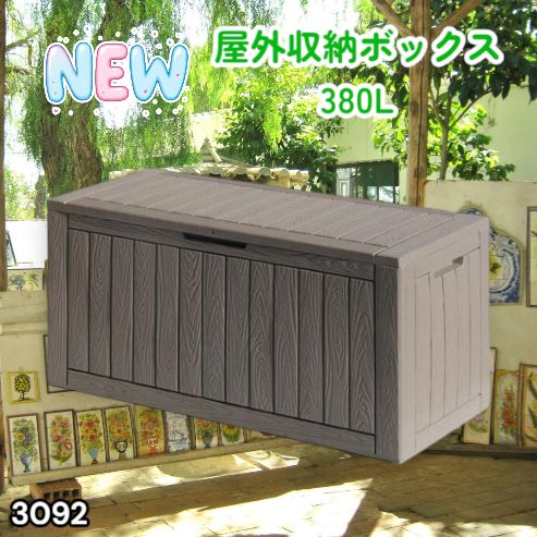 #3092 収納ボックス グレージュ 380L 収納庫 置き配 宅配 コンテナ ストッカー 物置 ストレージ ボックス 収納 フタ付き ゴミ箱 ダストボックス 屋外収納庫 ※一部地域離島別途配送料有