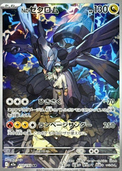 状態ランクA】Nのゼクロム (AR) {210/193} [M2a/MEGAドリームex] [MEGA