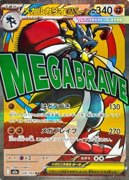 PSA10 メガルカリオex MA 228/193 メガドリームex m2a メガルカリオex (MA) {228/193} [M2a/MEGAドリームex] [MEGA] 1 - メルカリ