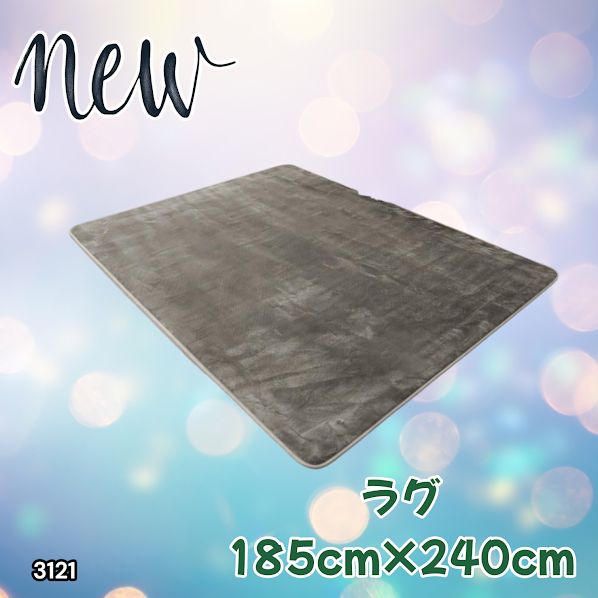 #3121 ラグ カーペット グレージュ 185cm×240cm 約2.5畳 厚手 洗える フランネル 撥水 ラグマット 長方形 床暖房 防ダニ 滑り止め付 ※一部地域離島別途配送料有