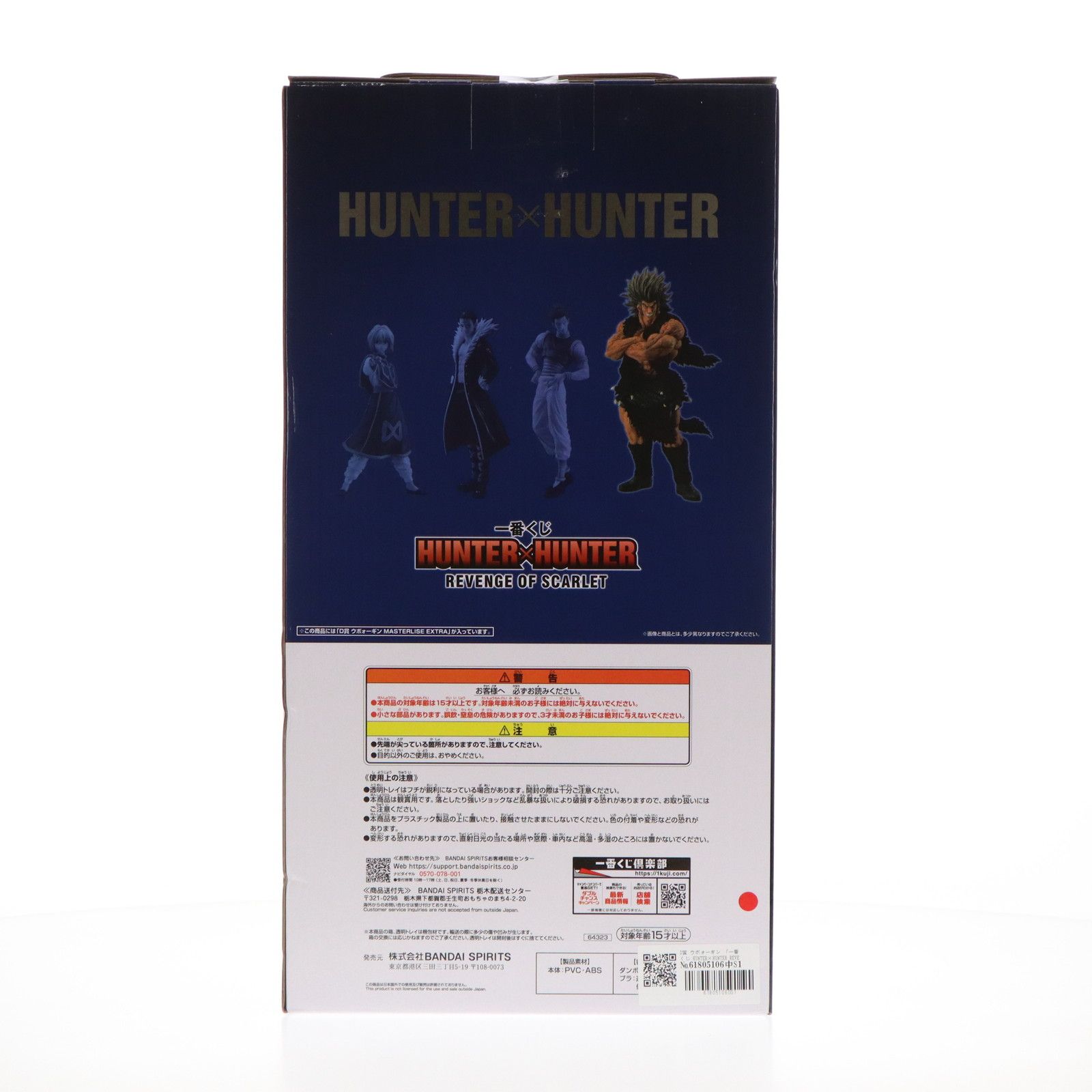 D賞 ウボォーギン MASTERLISE EXTRA 一番くじ HUNTER×HUNTER(ハンター