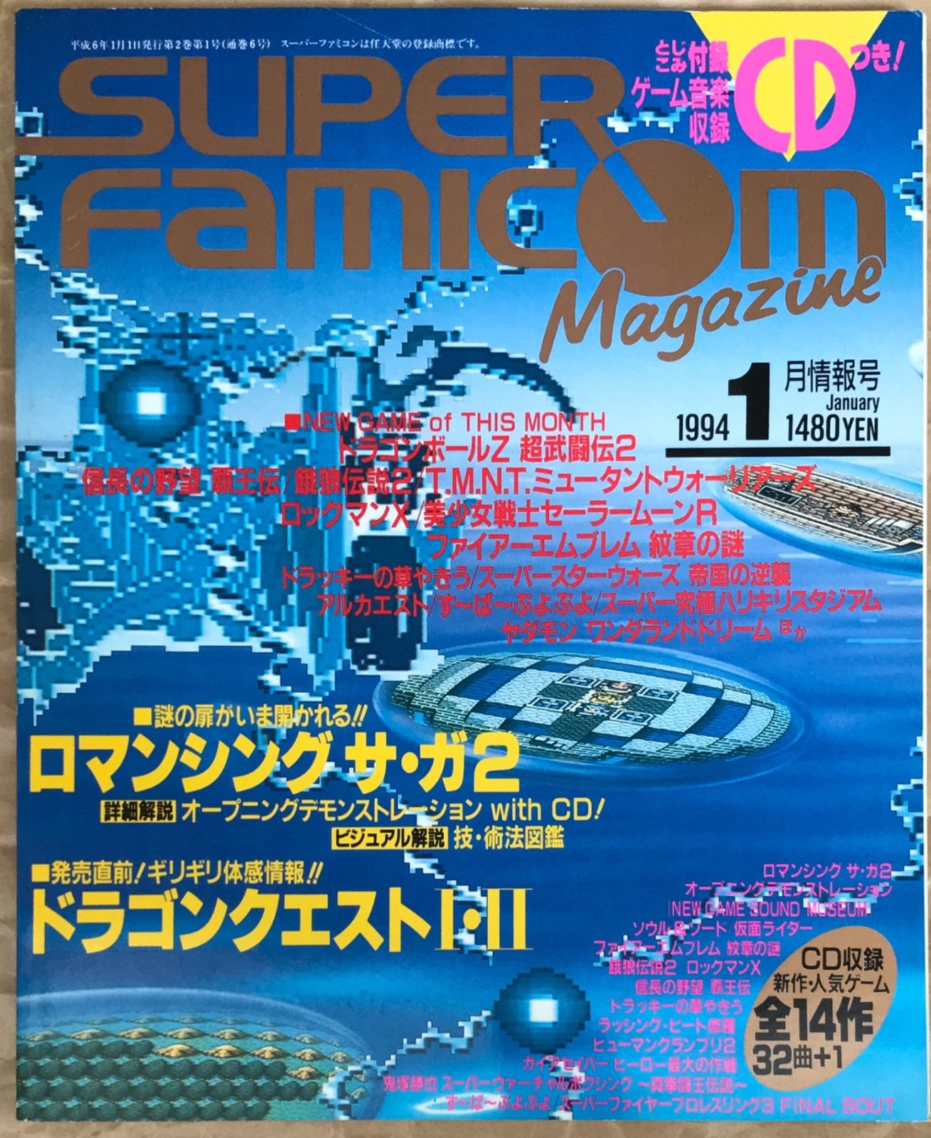 ※付録CD未開封　SUPER FAMICON MAGAZINE（スーパーファミコンマガジン）　1994年01月号