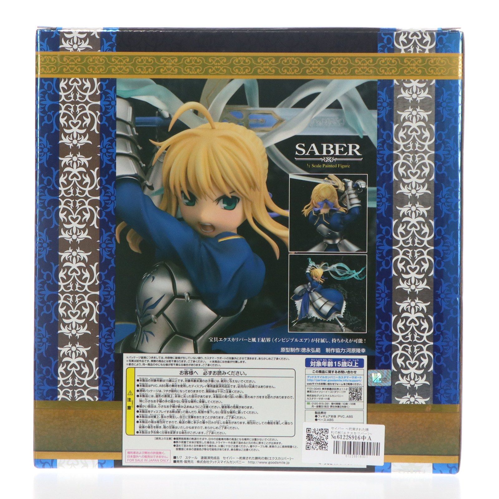 セイバー 〜約束された勝利の剣(エクスカリバー)〜 Fate/stay night