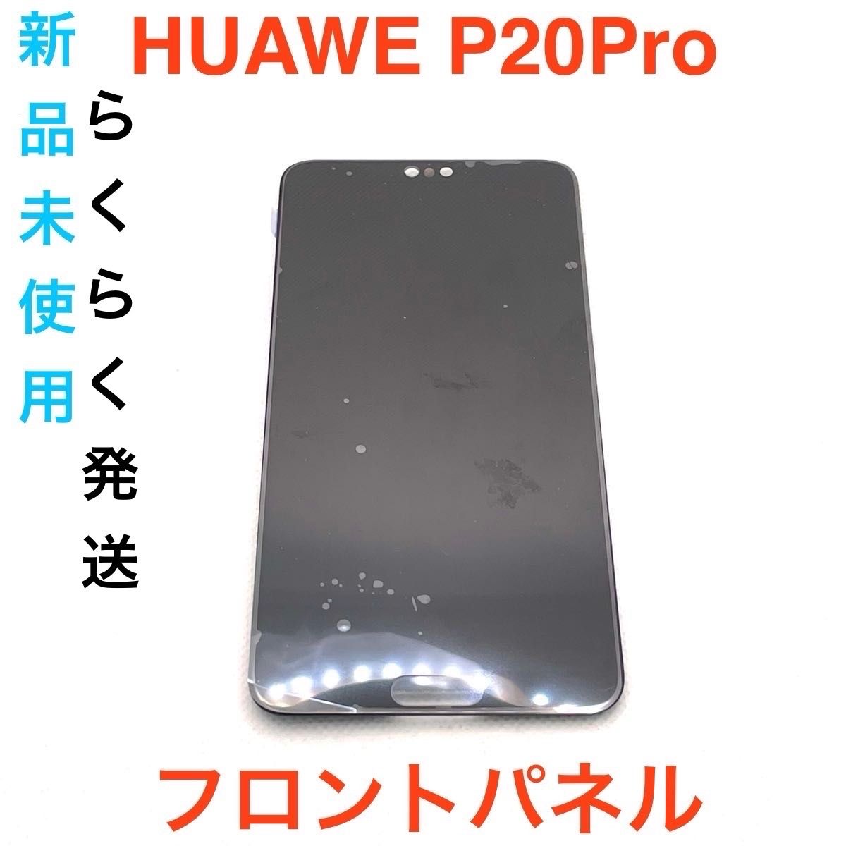 HUAWEI P20Pro 黒 交換用パーツ【LCD】
