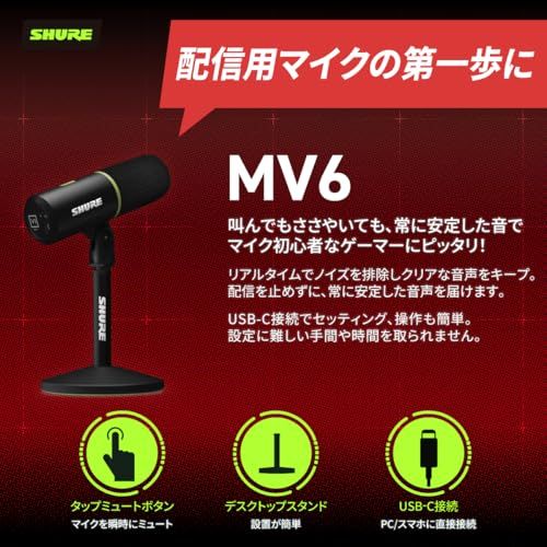VGP2025 金賞】SHURE USBゲーミングマイク MV6 : ゲーム 配信