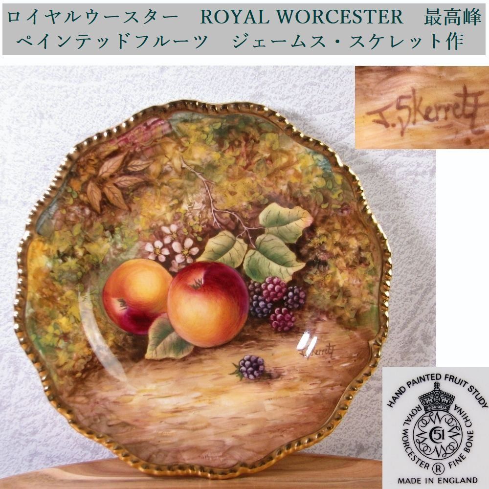 ロイヤルウースター　ペインテッドフルーツ　プレート　リチャード.セブライト ロイヤルウースター 最高峰 ペインテッドフルーツ プレート ジェームス