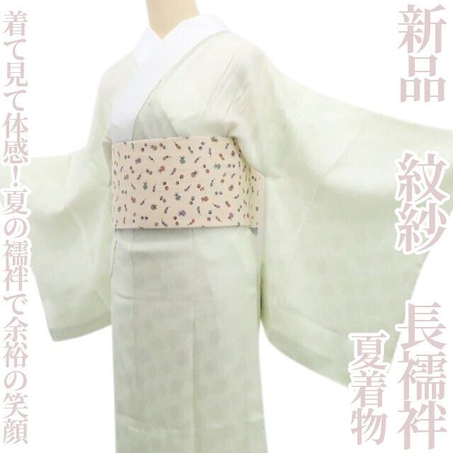 ❁tomihisa❁新品 紋紗 夏着物 正絹“着て見て体感！夏の襦袢で余裕の笑顔”仕付け糸付 長襦袢 8630