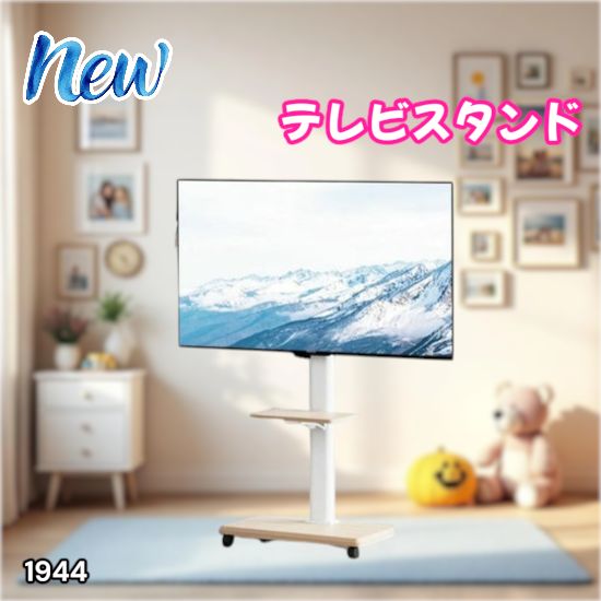 #1944 テレビ スタンド ホワイト 32~65インチ 対応 高さ調整機能 左右首振り可能 角度調整30度 360°キャスター付き 耐重量40kg 背面コード収納 リビング ※一部地域離島別途配送料有
