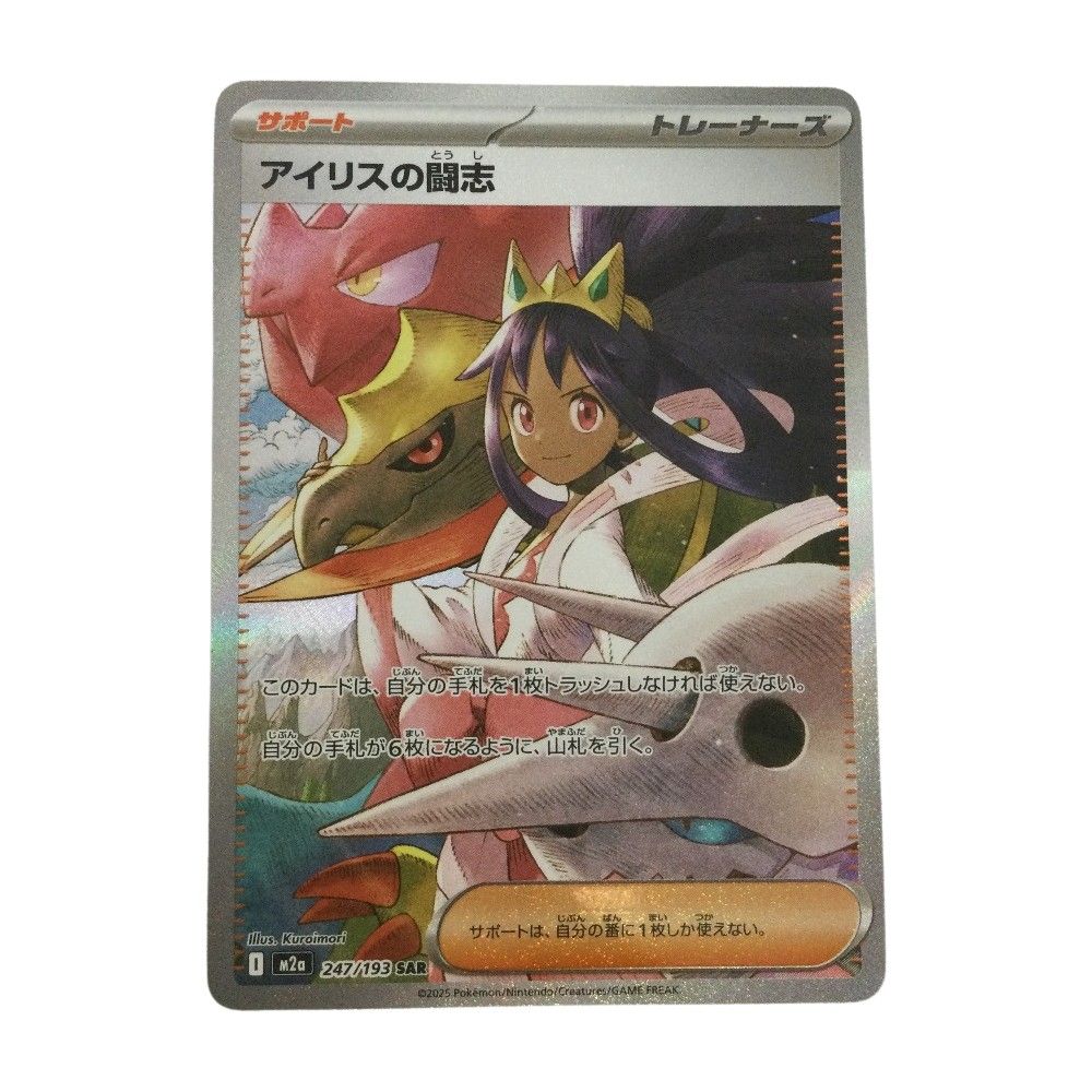トレカ ポケモンカード アイリスの闘志 247/193/M2a/B SAR - メルカリ