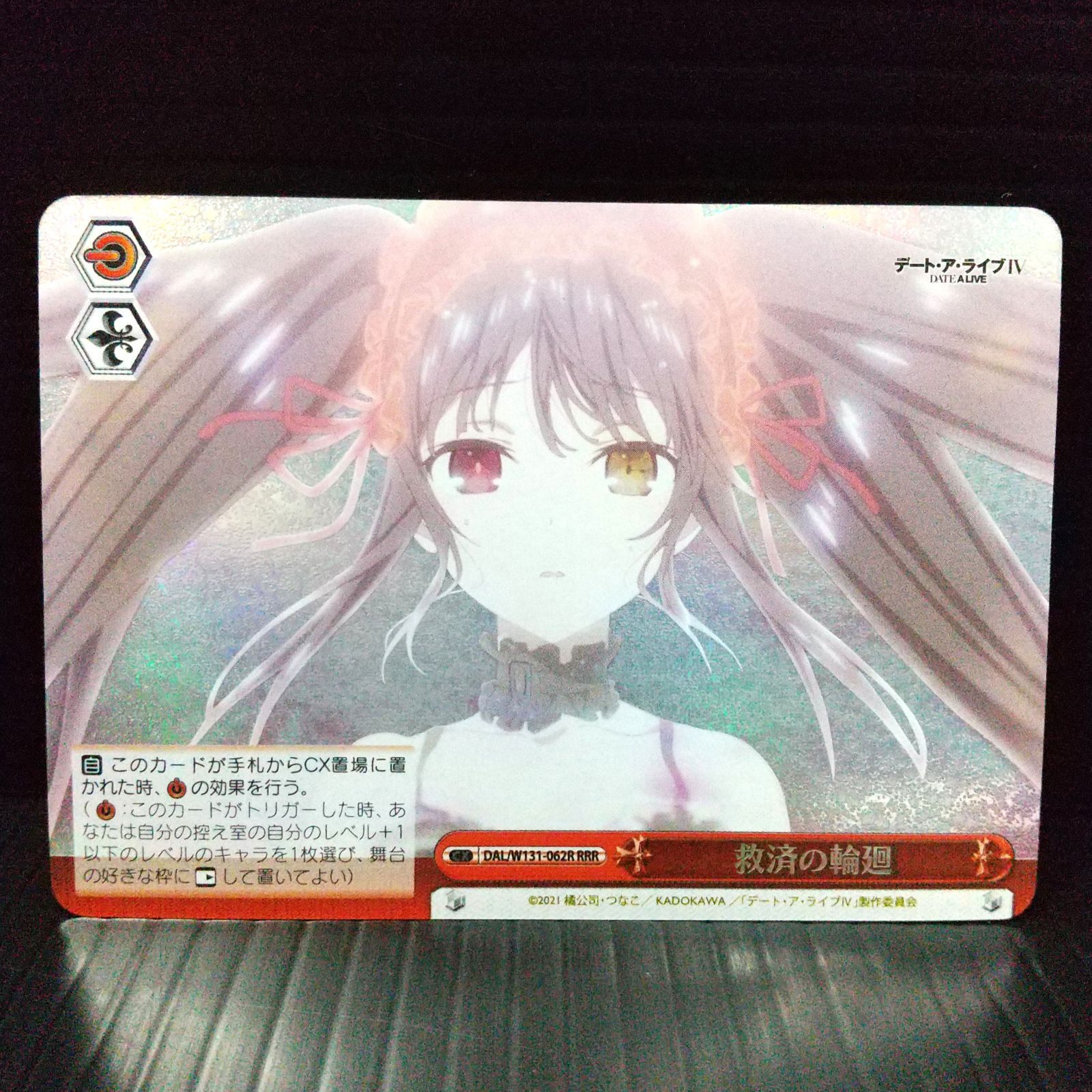 高松54-0119] ヴァイスシュヴァルツ 救済の輪廻 DAL/W131-062R RRR