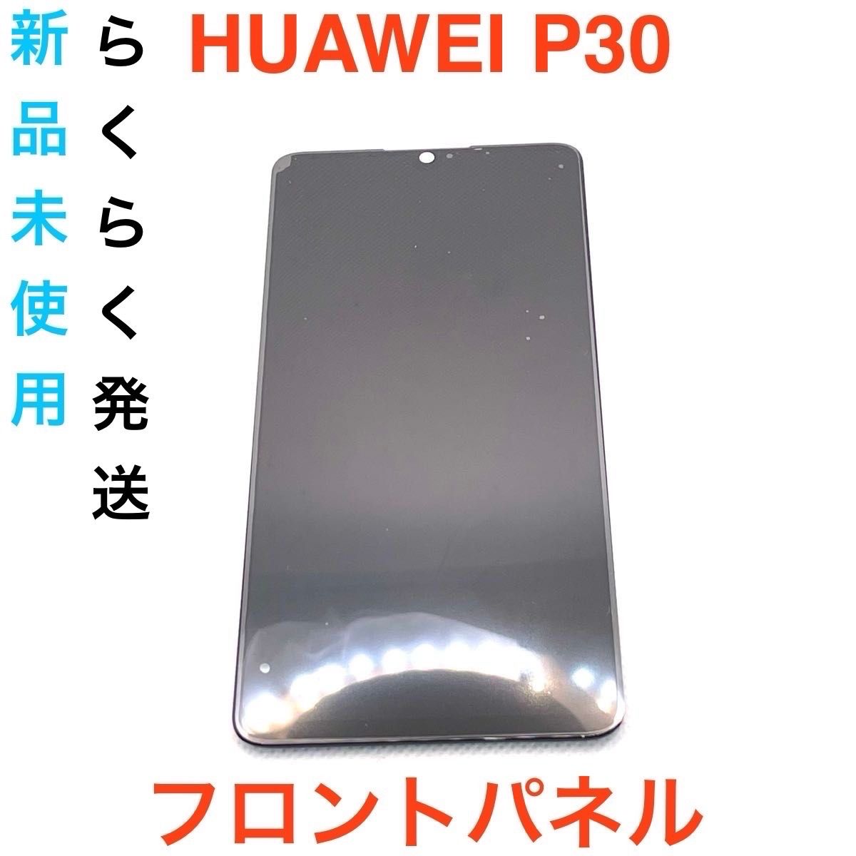HUAWEI P30 修理パーツ