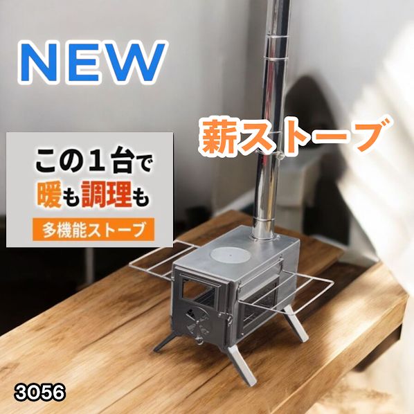 #3056 薪ストーブ キャンプ 3面ガラス ステンレス アウトドア 375mm薪対応 多機能ストーブ コンパクト収納 耐久性抜群 ※一部地域離島別途配送料有