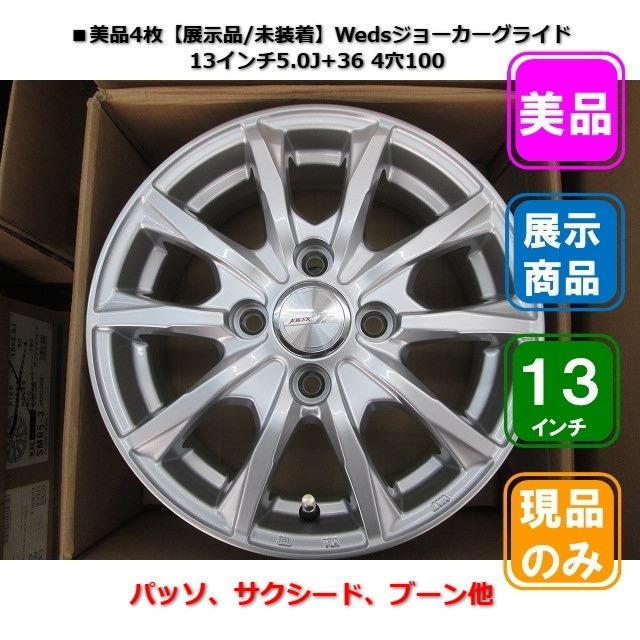 ■美品4枚【展示品/未装着】Wedsジョーカーグライド 13インチ5.0J+36 4