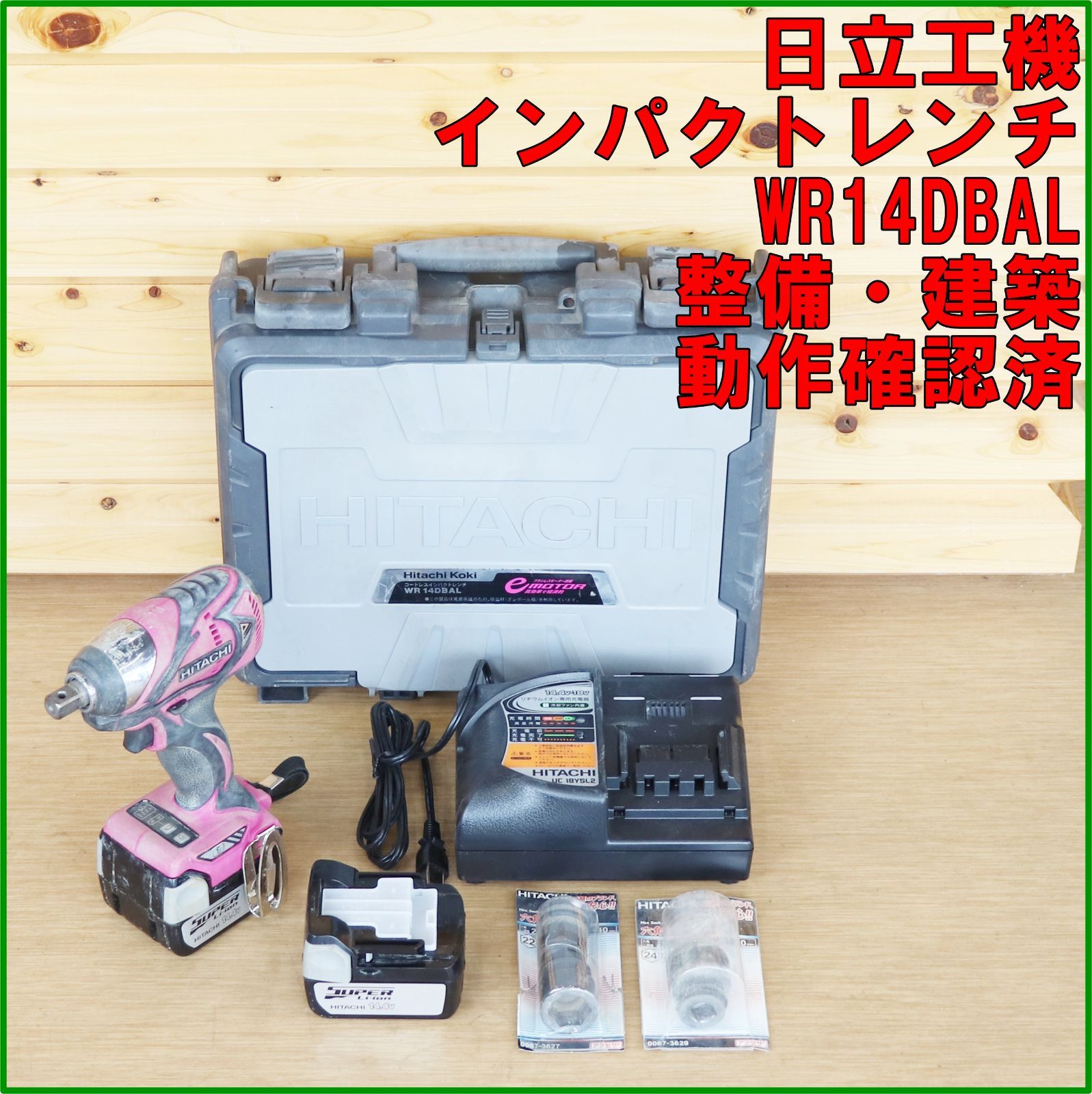 新潟発 日立工機 インパクトレンチ WR14DBAL 動作確認済 中古 電動 工具 自動車 整備 タイヤ 交換 建築 現場 DIY HiKOKI ハイコーキ