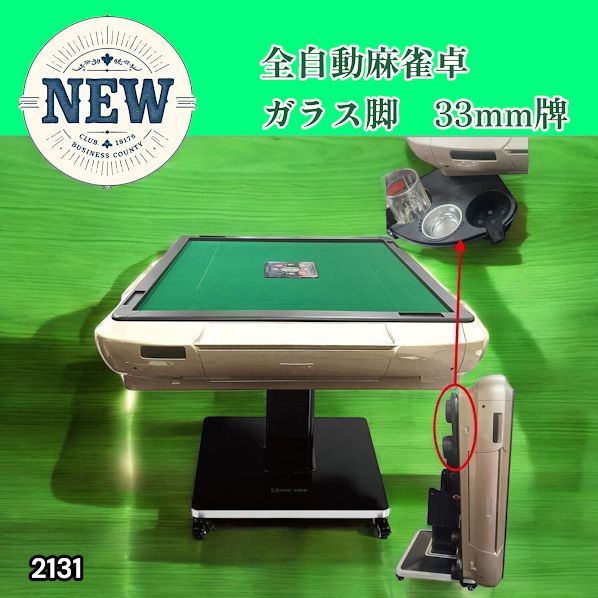 #2131 全自動 麻雀 雀卓 テーブル 台 ガラス製脚 牌サイズ 33 ミリ mm ゴールド 日本仕様 高品質 麻雀牌使用 ドリンクホルダー 豊富な付属品 ※一部地域離島別途配送料有