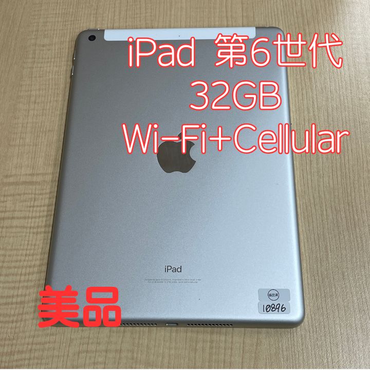 美品 iPad6 本体 32GB WiFi+Cellularモデル シルバー - メルカリ