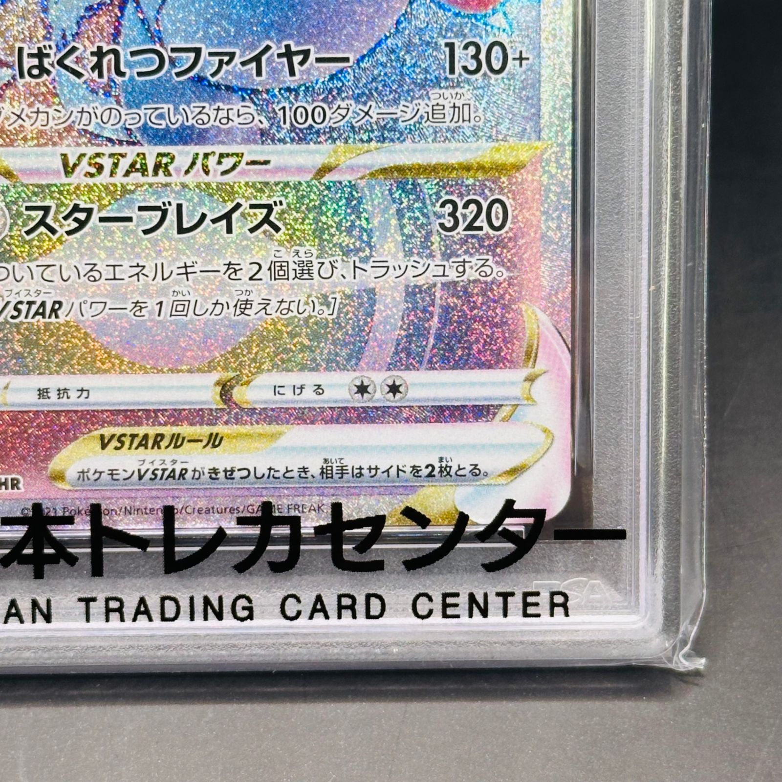 PSA9 リザードンvstar HR スターバース PSA9 リザードンVSTAR HR[S9 118/100](拡張パック「スターバース
