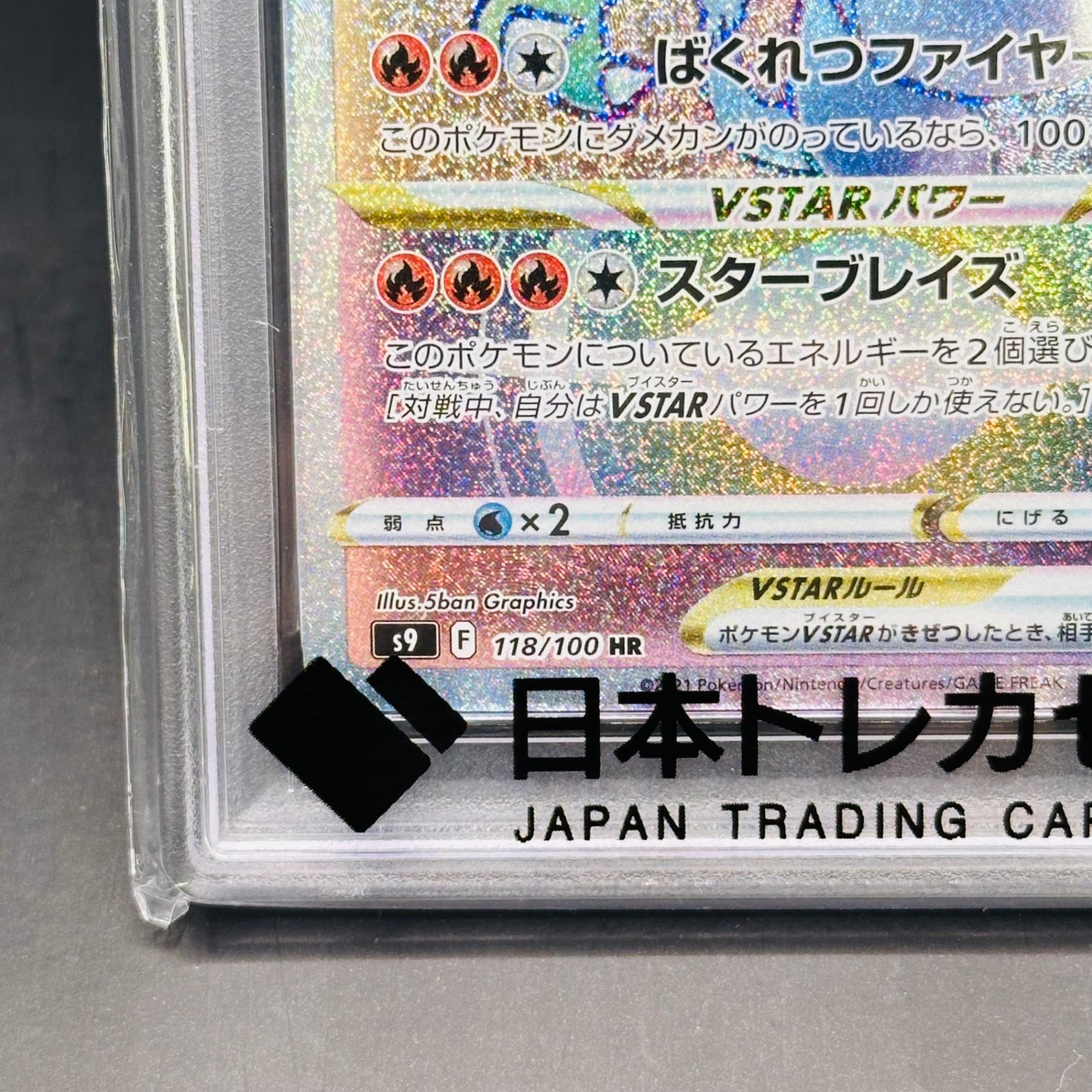 【PSA9】リザードンVSTAR HR S9 スターバース 118/100 状態A-〕リザードンVSTAR【HR】{118/100}