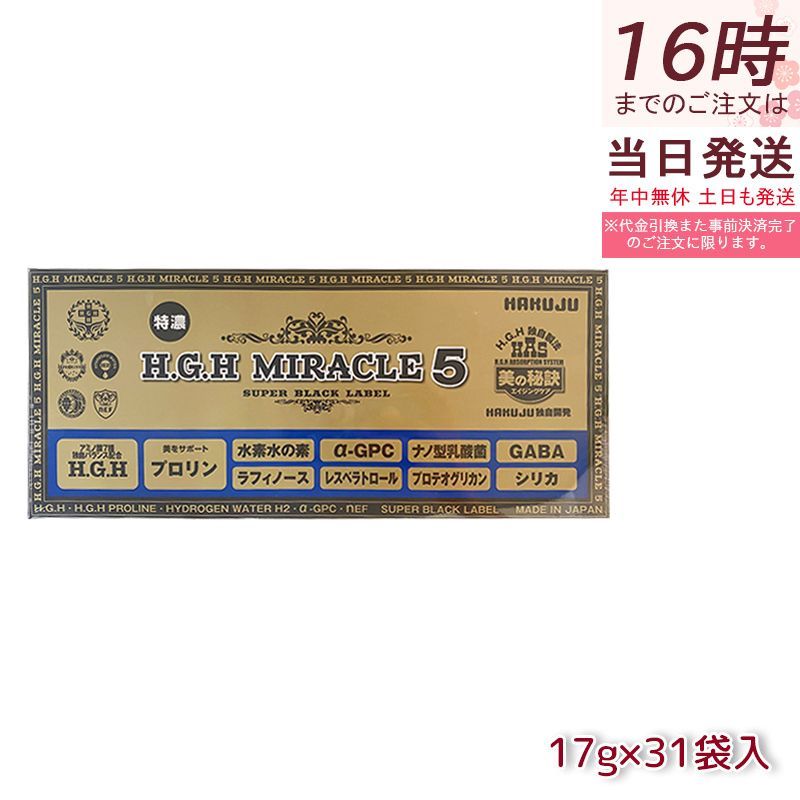 HGH H.G.H MIRACLE 5 ミラクル5 水素水 レスベラトロール 美肌 白寿