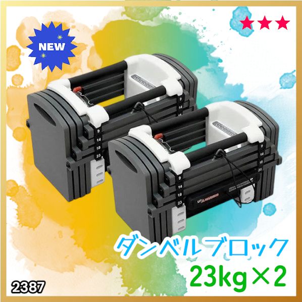 #2387 可変式 ダンベル 23kg 2個セット 12段階 簡単重量調整 省スペース 収納可能 安心 安全 ロック機能 ※北海道、沖縄本島、沖縄の離島、その他離島へは別途配送料有り