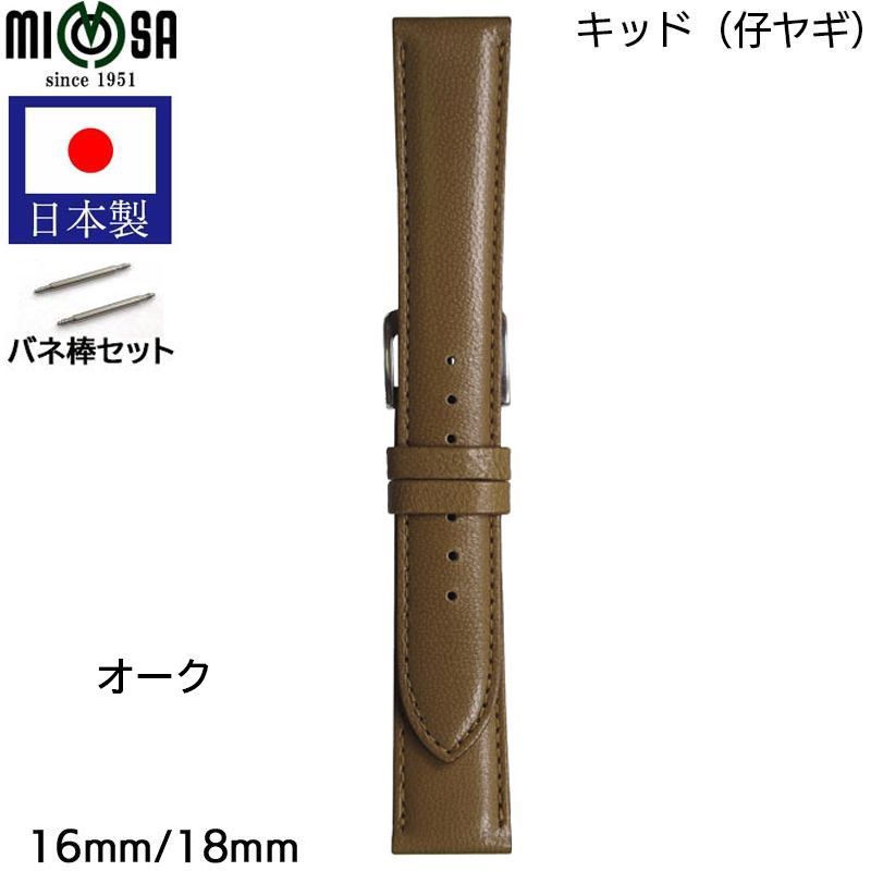 オーク16mm 18mm 腕時計 ベルト 日本製 ヤギ キッド 革 革ベルト