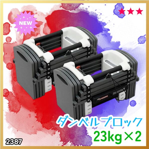 #2387 可変式 ダンベル 23kg 2個セット 12段階 簡単重量調整 省スペース 収納可能 安心 安全 ロック機能 ※北海道、沖縄本島、沖縄の離島、その他離島へは別途配送料有り