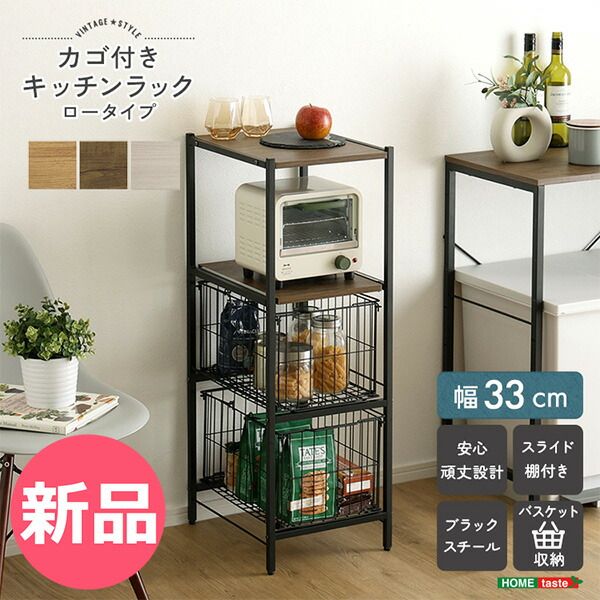 【新品】 ホームテイスト HOME taste ヴィンテージ調/さわやかな カゴ付きキッチンラック ロータイプ キッチン収納 収納ラック スリムラック 省スペース コンパクト収納 一人暮らし 新生活 シンプルデ カラー1 [HTC-23]