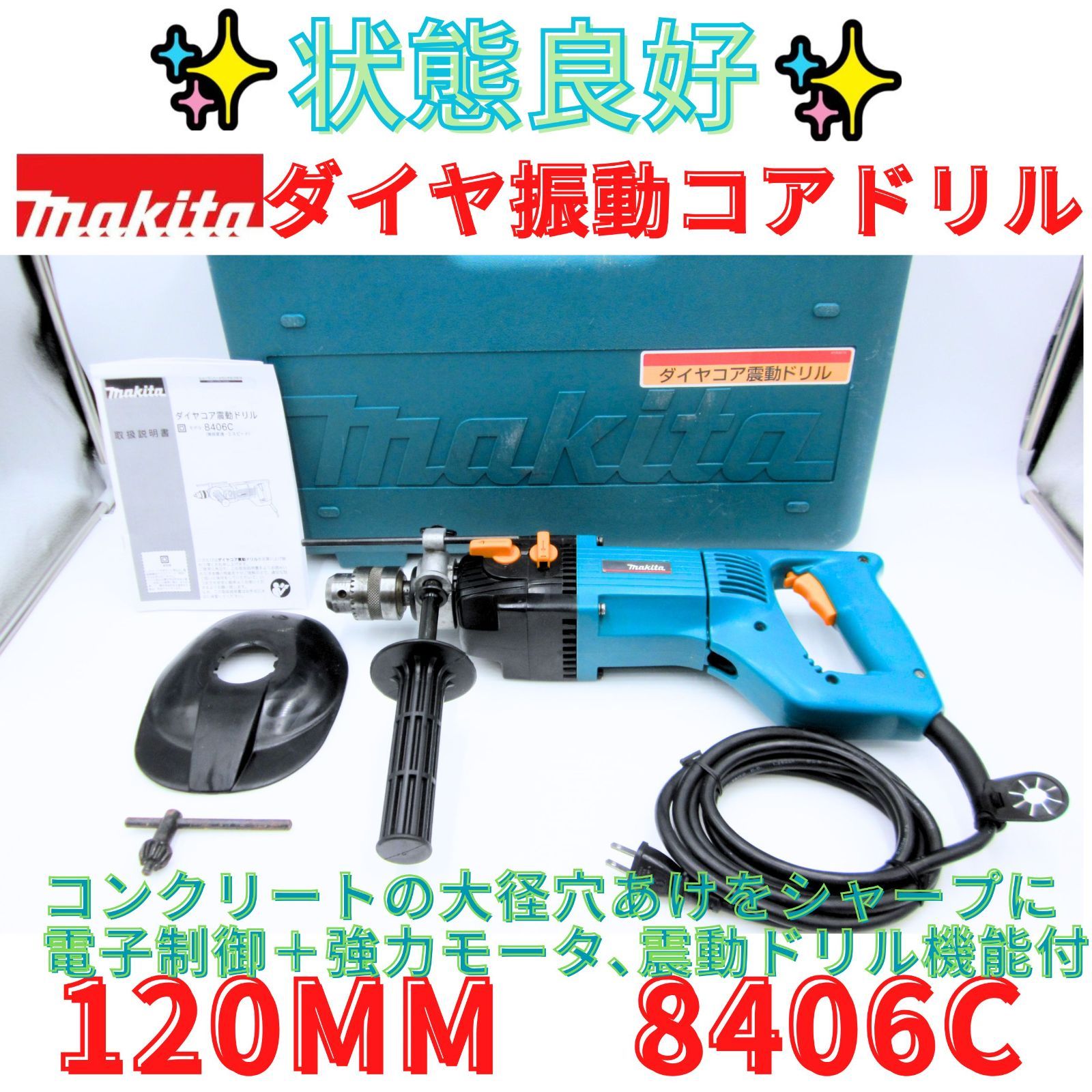 状態良好【領収書発行可】マキタ(Makita) 8406C ダイヤコア震動ドリル