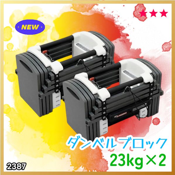 #2387 可変式 ダンベル 23kg 2個セット 12段階 簡単重量調整 省スペース 収納可能 安心 安全 ロック機能 ※北海道、沖縄本島、沖縄の離島、その他離島へは別途配送料有り