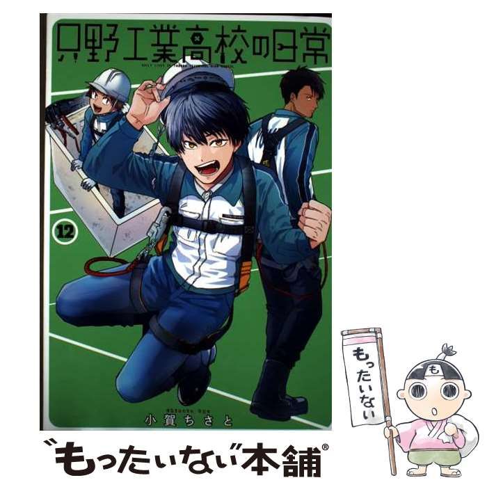 【中古】只野工業高校の日常　コミック　1-5巻セット 中古】只野工業高校の日常 コミック 1-5巻セット 【公式通販】