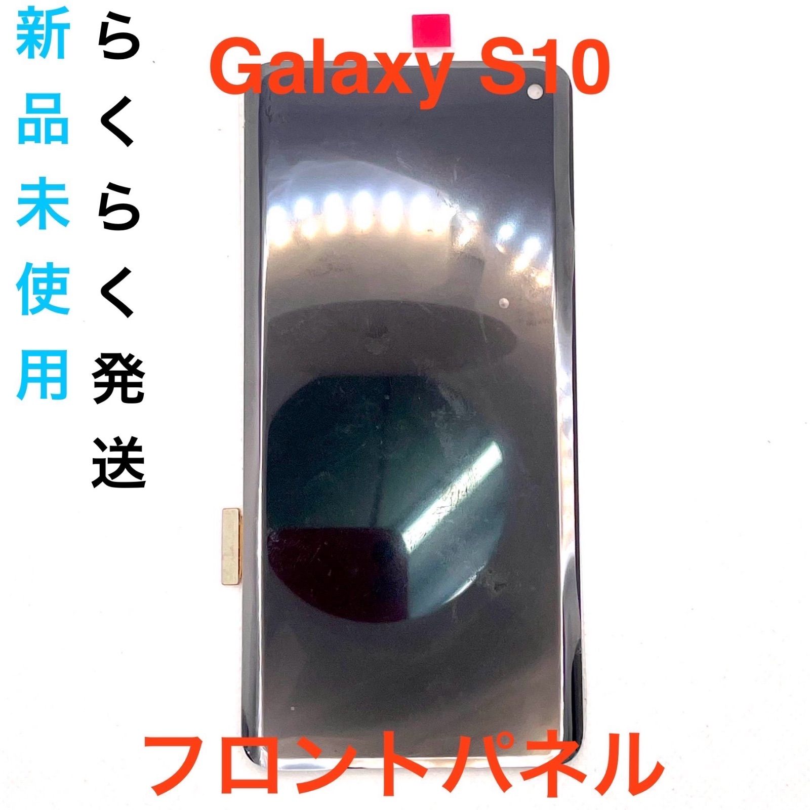 Galaxy S10 液晶フロントパネル ブラック 新品